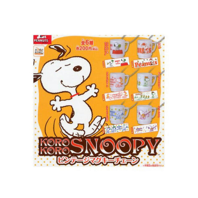 SNOOPY - スヌーピー ビンテージマグキーチェーン 全6種の通販 by
