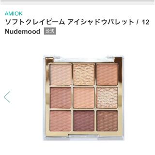 AMIOK ソフトクレイビーム アイシャドウパレット / 12 Nudemood(アイシャドウ)