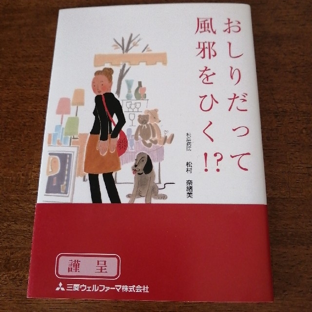 【同梱0円】おしりだって風邪をひく!? エンタメ/ホビーの本(健康/医学)の商品写真