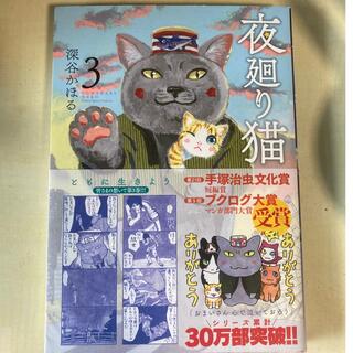 コウダンシャ(講談社)の夜廻り猫　3巻　2017.11  第1刷　深谷かほる(4コマ漫画)