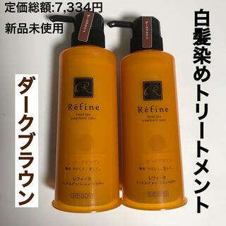 Refine - 2本 レフィーネ ヘッドスパトリートメントカラー 白髪染め ダークブラウン