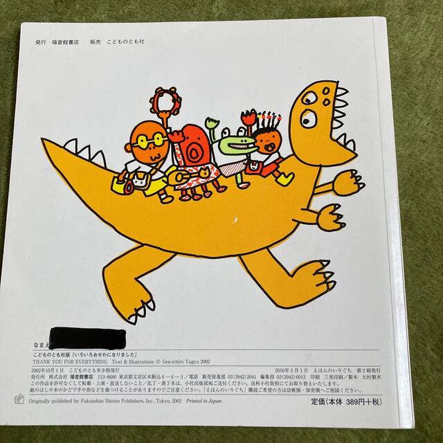 こどものとも　いろいろおせわになりました　えほんのいりぐち エンタメ/ホビーの本(絵本/児童書)の商品写真