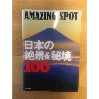 アサヒシンブンシュッパン(朝日新聞出版)のAMAZING SPOT日本の絶景&秘境 100(地図/旅行ガイド)