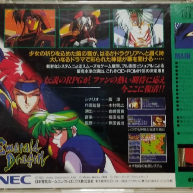 NEC(エヌイーシー)のPCエンジンCD-ROM　エメラルドドラゴン エンタメ/ホビーのゲームソフト/ゲーム機本体(家庭用ゲームソフト)の商品写真