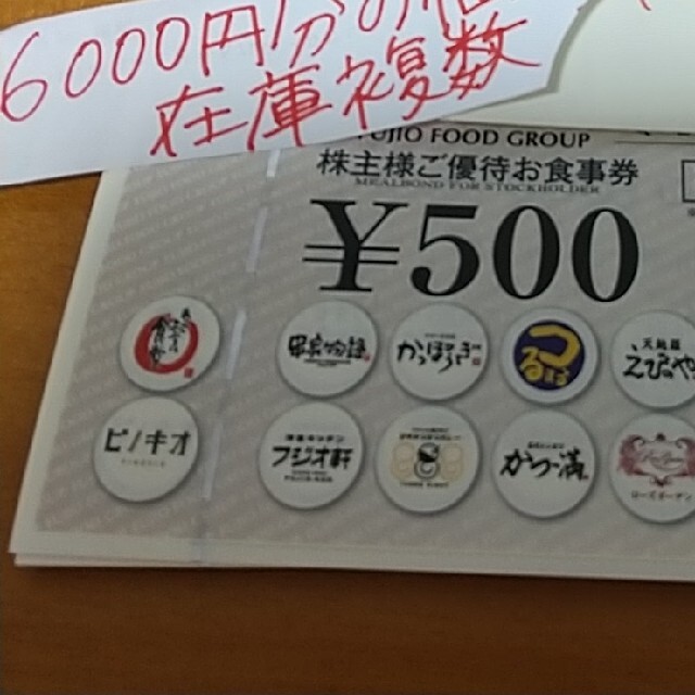 フジオフードシステム　株主優待お食事券　12000円分