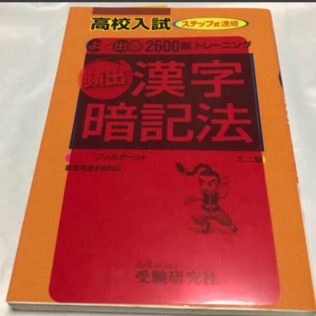 高校入試頻出漢字暗記法ミニ版 エンタメ/ホビーの本(語学/参考書)の商品写真