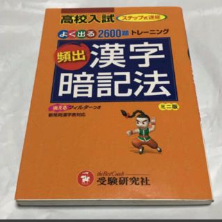 高校入試頻出漢字暗記法ミニ版(語学/参考書)