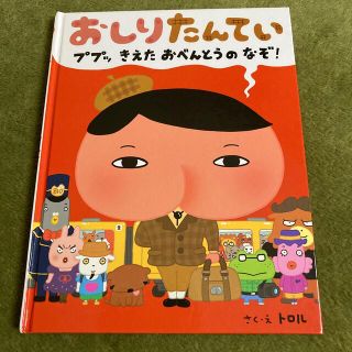 おしりたんてい　ププッきえたおべんとうのなぞ！(絵本/児童書)