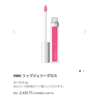 アールエムケー(RMK)のRMKリップジェリーグロス02(リップグロス)