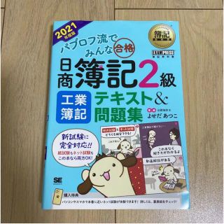 簿記教科書 パブロフ流でみんな合格 日商簿記2級 工業簿記 テキスト&問題集 …(文学/小説)