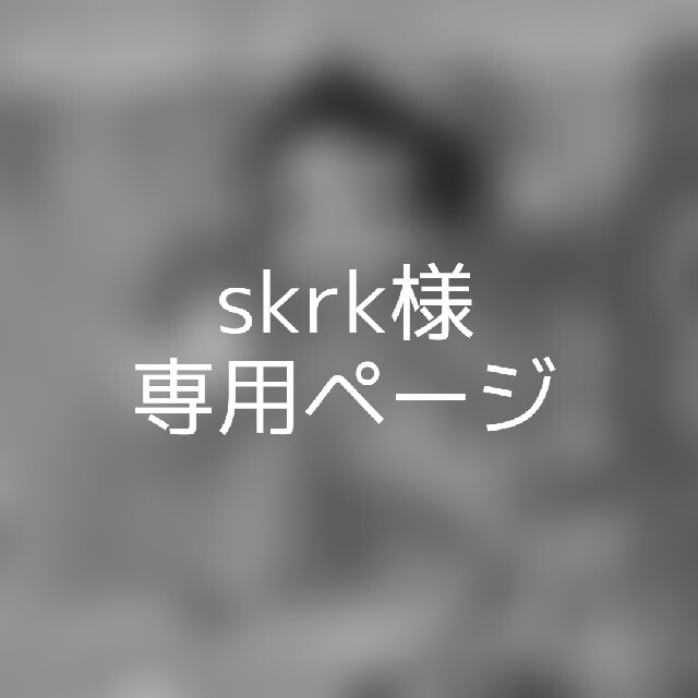skrk様 専用ページ | フリマアプリ ラクマ