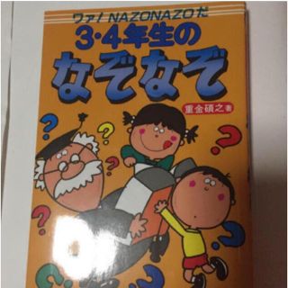 3・4年生のなぞなぞ(絵本/児童書)