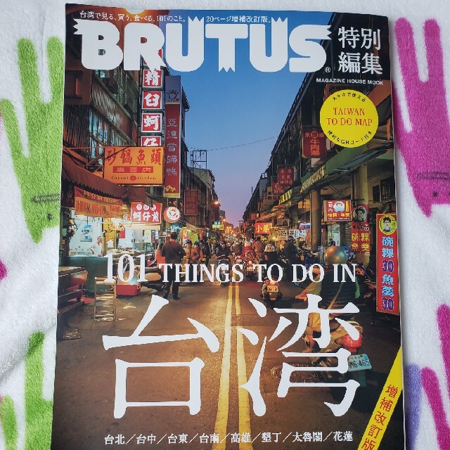 増補版　台湾　BRUTUS 特別編集 エンタメ/ホビーの本(地図/旅行ガイド)の商品写真