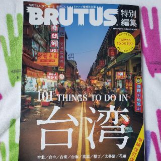 増補版　台湾　BRUTUS 特別編集(地図/旅行ガイド)