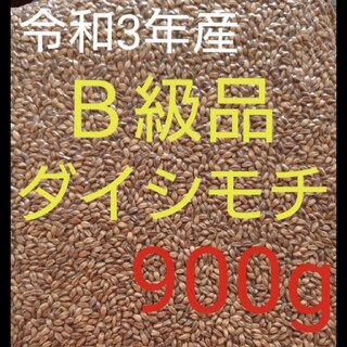 令和3年産 ダイシモチ 玄麦(米/穀物)