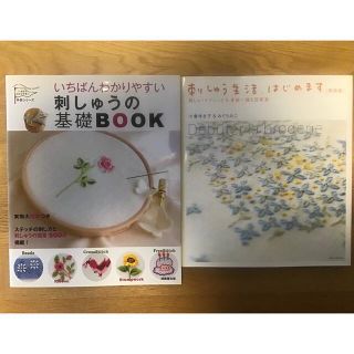 アサヒシンブンシュッパン(朝日新聞出版)の【美品】２冊組　「刺しゅう生活、はじめます」「刺しゅうの基礎BOOK  」(住まい/暮らし/子育て)