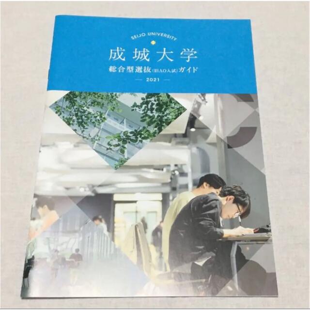 成城大学　総合型選抜AOガイド・募集要項 エンタメ/ホビーの本(語学/参考書)の商品写真