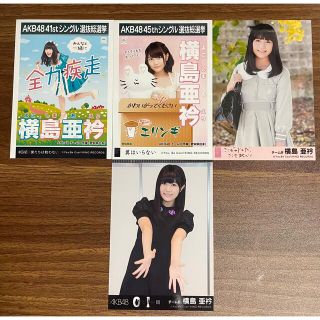 エーケービーフォーティーエイト(AKB48)の横島亜衿　生写真(アイドルグッズ)