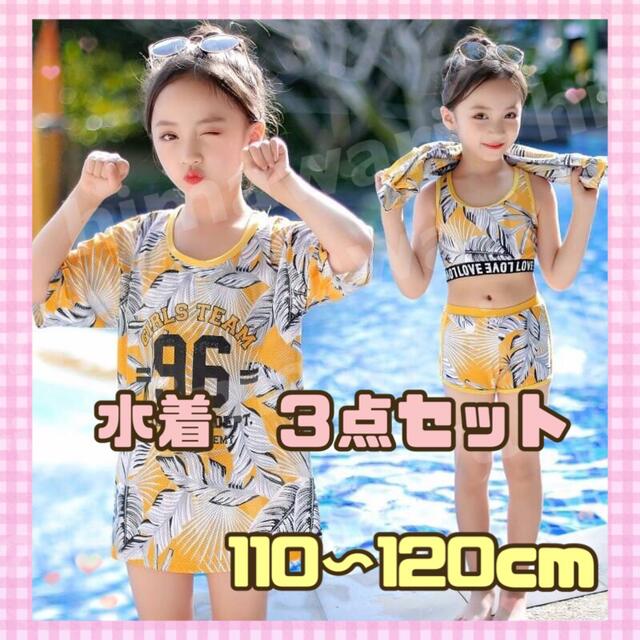 キッズ　水着　女の子　Tシャツ付き　3点セット　イエロー　110-120 ビキニ キッズ/ベビー/マタニティのキッズ服女の子用(90cm~)(水着)の商品写真