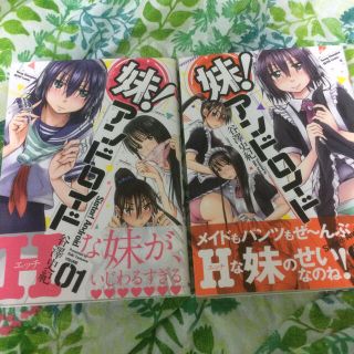 アキタショテン(秋田書店)の妹！アンドロイド ０１〜2初版セット(青年漫画)