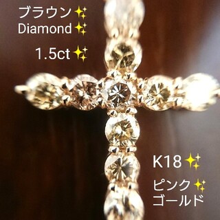 ブラウン✨ダイヤモンド 1.5ct ネックレス K18 ダイヤ ピンクゴールド(ネックレス)