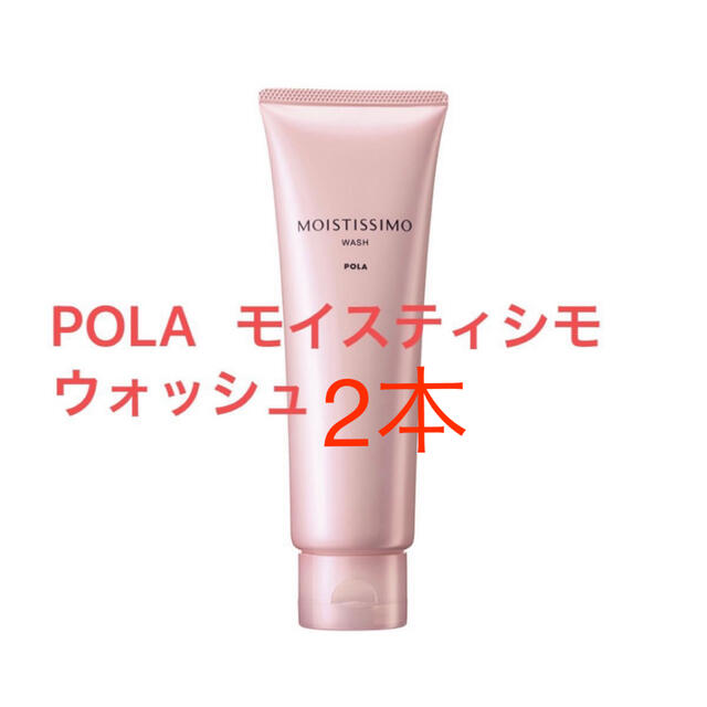 POLA モイシティシモウォッシュ本体2本