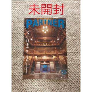 【未開封】PARTNER  パートナー　三菱UFJニコス2021・12月号　(アート/エンタメ/ホビー)