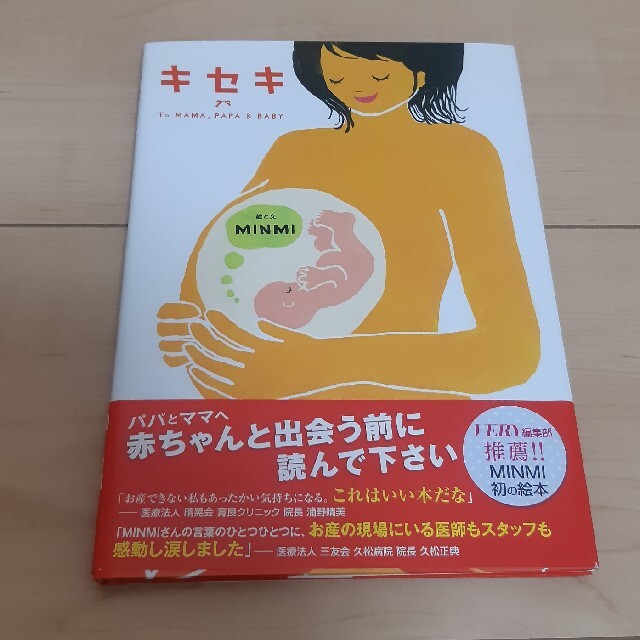 光文社(コウブンシャ)のキセキ 今日ママに会いにいくよ　ＴＯ　ＭＡＭＡ，ＰＡＰＡ エンタメ/ホビーの雑誌(結婚/出産/子育て)の商品写真