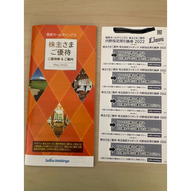 西武ホールディングス　株主優待　冊子＋内野指定席引き換え券5枚 チケットの優待券/割引券(その他)の商品写真