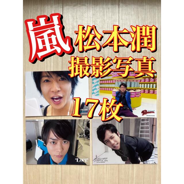 嵐(アラシ)のレア！ 嵐  松本潤メンバー撮影写真 17枚 エンタメ/ホビーのタレントグッズ(アイドルグッズ)の商品写真