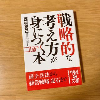 戦略的な考え方が身につく本(ビジネス/経済)