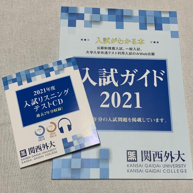 関西外国語大学 推薦・一般入試問題集 リスニングテストCD付 エンタメ/ホビーの本(語学/参考書)の商品写真