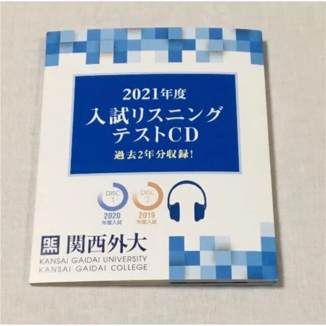 関西外国語大学 推薦・一般入試問題集 リスニングテストCD付 エンタメ/ホビーの本(語学/参考書)の商品写真