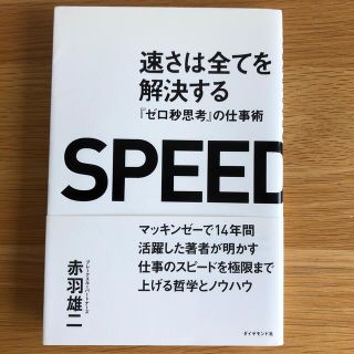 ダイヤモンドシャ(ダイヤモンド社)のへぽ様専用　速さは全てを解決する 『ゼロ秒思考』の仕事術(ビジネス/経済)