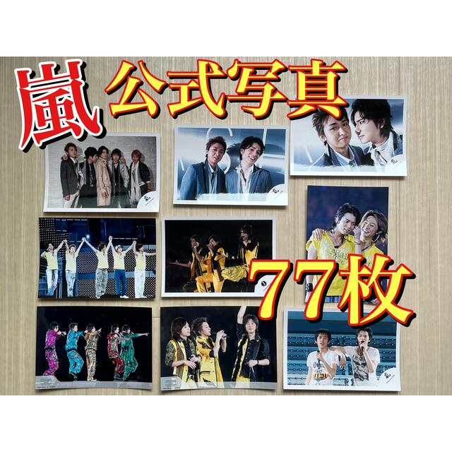 嵐(アラシ)のレア！ 嵐 2007年~2009年 公式写真 77枚セット エンタメ/ホビーのタレントグッズ(アイドルグッズ)の商品写真