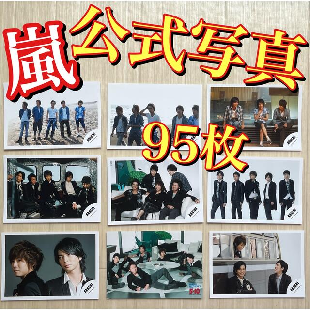 レア！ 嵐 公式写真 2009年~2010年 ９５枚セットのサムネイル