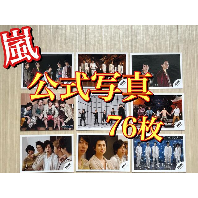 嵐(アラシ)のレア！ 嵐 2011年～2013年 公式写真 ７６枚セット エンタメ/ホビーのタレントグッズ(アイドルグッズ)の商品写真