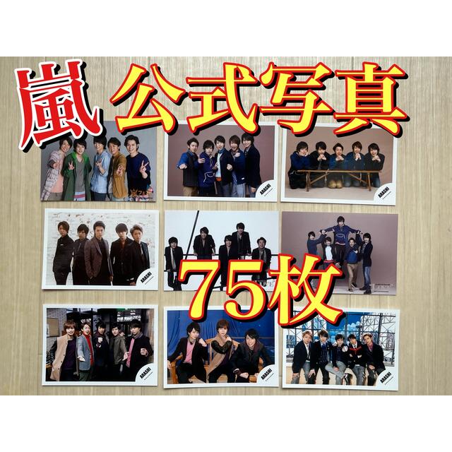 嵐(アラシ)のレア！ 嵐 2013年～2016年 公式写真 ７５枚セット エンタメ/ホビーのタレントグッズ(アイドルグッズ)の商品写真