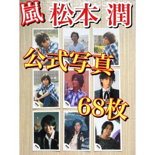 レア！ 嵐 松本潤 2009年 公式写真 ６８枚セット