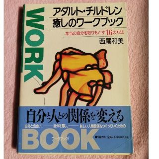 アダルト・チルドレン癒しのワ－クブック 本当の自分を取りもどす１６の方法(人文/社会)