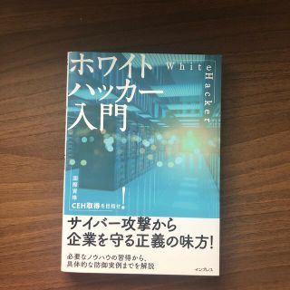 ホワイトハッカー入門(コンピュータ/IT)