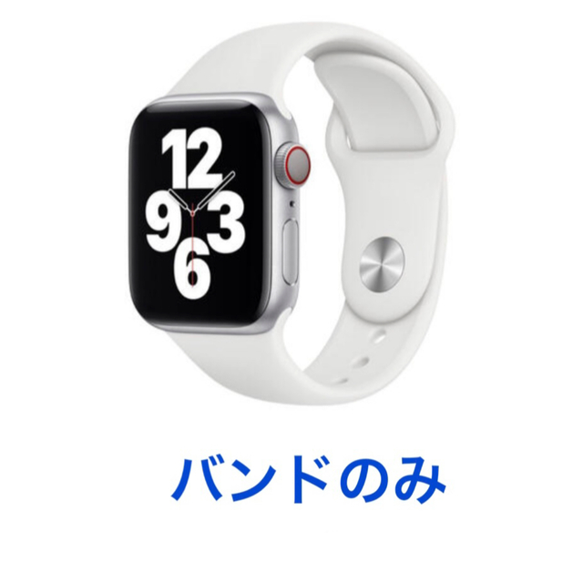 Apple Watch(アップルウォッチ)のApple Watch スポーツバンド ホワイト スマホ/家電/カメラのスマホアクセサリー(その他)の商品写真