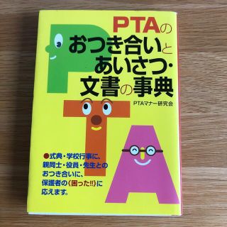 ＰＴＡのおつき合いとあいさつ・文書の事典(ノンフィクション/教養)