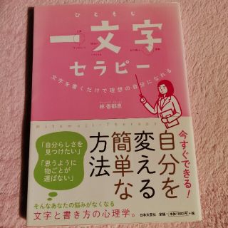 一文字セラピ－ 文字を書くだけで理想の自分になれる(趣味/スポーツ/実用)