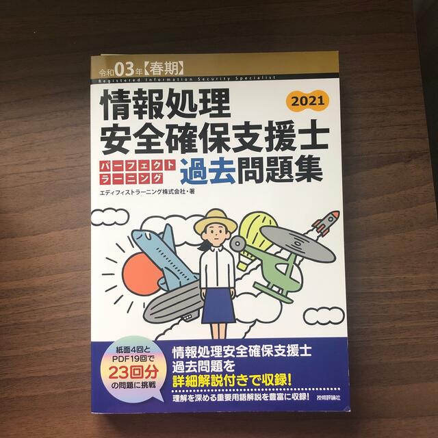 情報処理安全確保支援士パーフェクトラーニング過去問題集 令和０３年【春期】