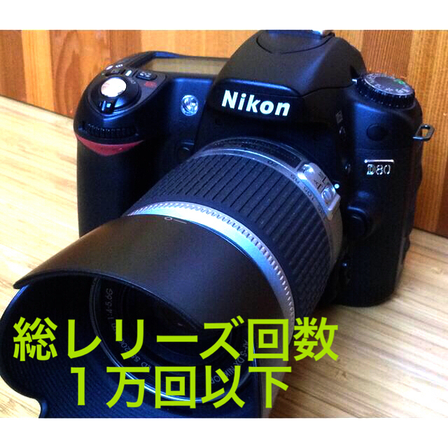 【最終値下げ！】Nikon D80 CCDセンサーの名機 良品???? 3