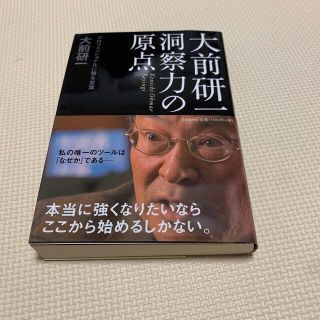 大前研一洞察力の原点 プロフェッショナルに贈る言葉(ビジネス/経済)