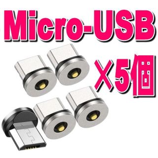 MicroUSB マグネット充電ケーブル端子アダプター 5個(その他)