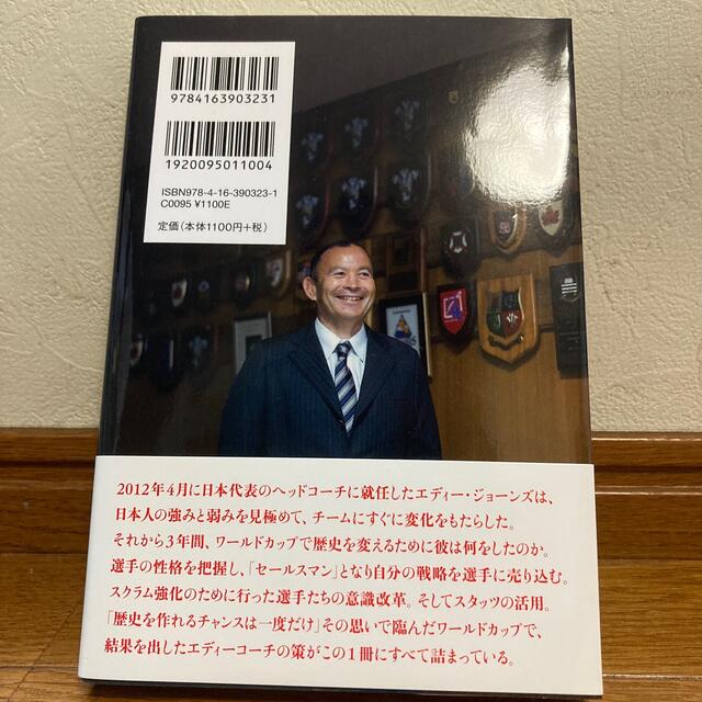 文藝春秋(ブンゲイシュンジュウ)のコ－チングとは「信じること」 ラグビ－日本代表ヘッドコ－チ　エディ－・ジョ－ンズ エンタメ/ホビーの本(その他)の商品写真