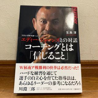 ブンゲイシュンジュウ(文藝春秋)のコ－チングとは「信じること」 ラグビ－日本代表ヘッドコ－チ　エディ－・ジョ－ンズ(その他)